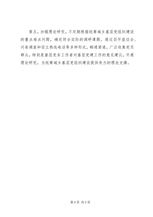 科学发展统筹城乡基层党组建设.docx