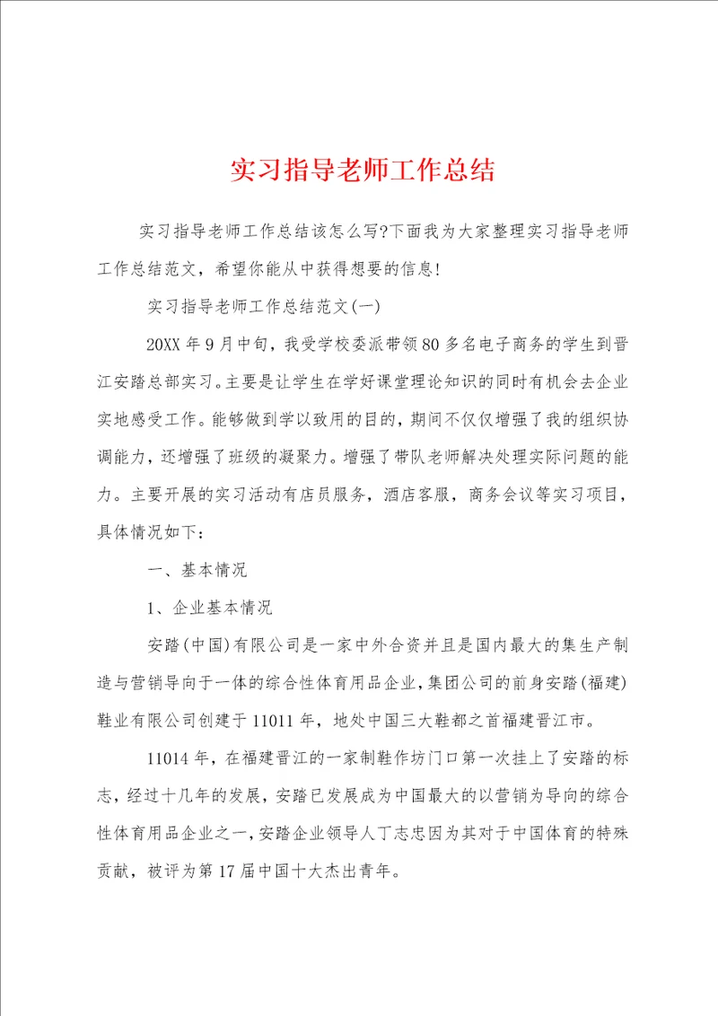 实习指导老师工作总结