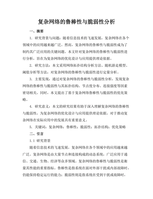 复杂网络的鲁棒性与脆弱性分析