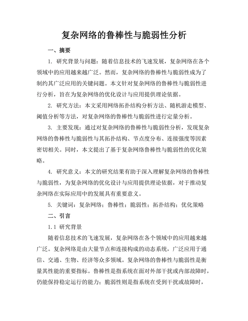 复杂网络的鲁棒性与脆弱性分析