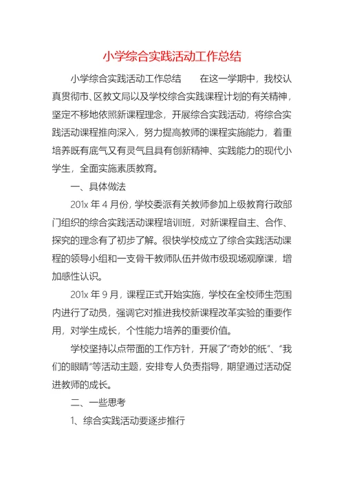 小学综合实践活动工作总结 (2)