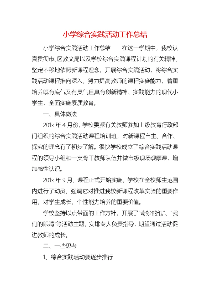 小学综合实践活动工作总结 (2)