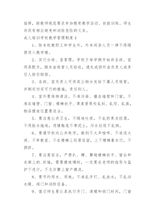 成人培训学校教学管理制度.docx