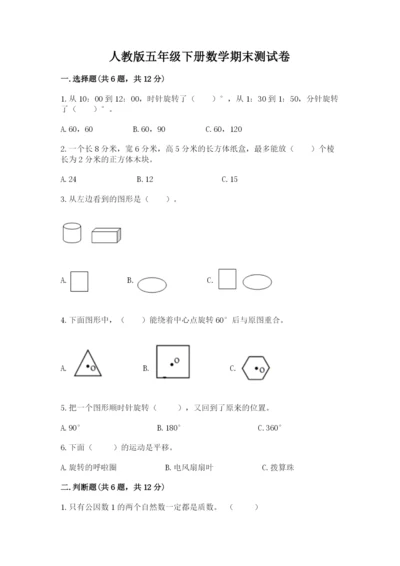人教版五年级下册数学期末测试卷加答案下载.docx