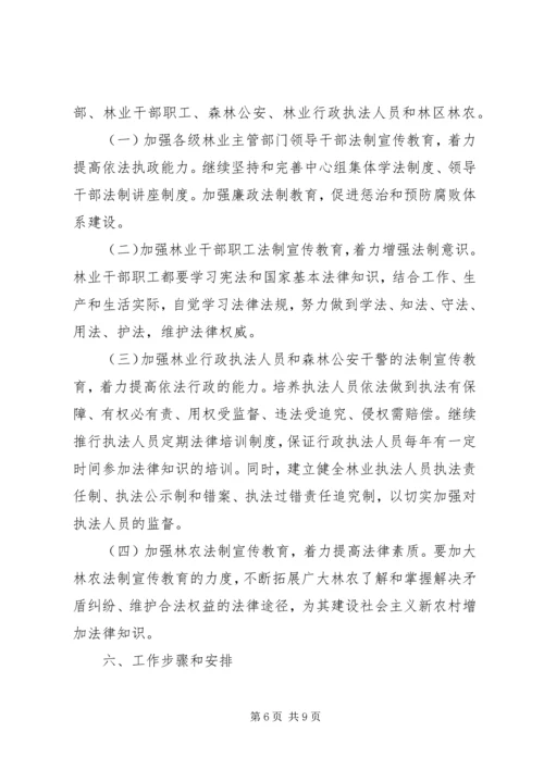 林业法制宣传教育第五个五年规划.docx