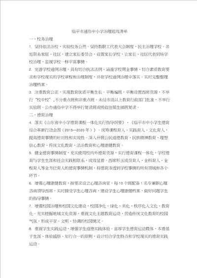 普通中小学治理底线清单