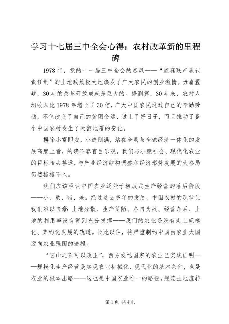 学习十七届三中全会心得：农村改革新的里程碑 (6).docx