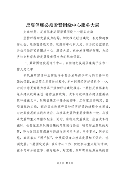 反腐倡廉必须紧紧围绕中心服务大局.docx