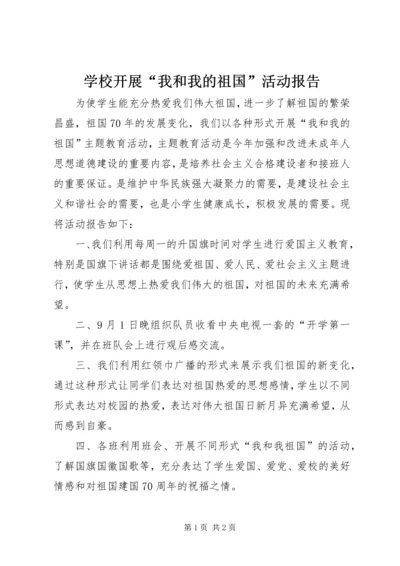 学校开展“我和我的祖国”活动报告.docx