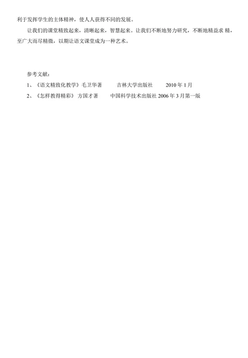 精致语文课堂绽放别样精彩