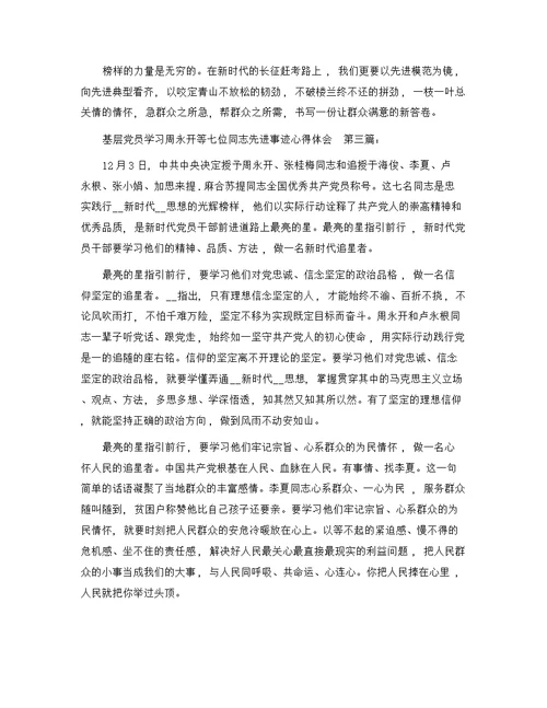 基层党员学习周永开等七位同志先进事迹心得体会（10篇）精选范文