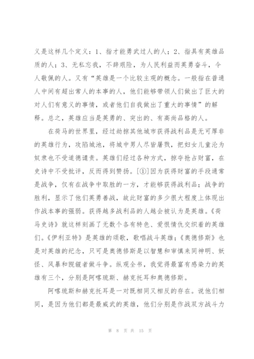 荷马史诗小说读书心得.docx