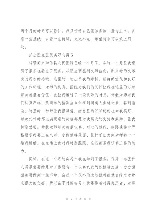 护士医生医院实习心得.docx