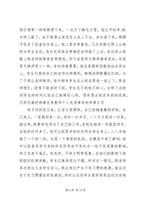 优秀教师个人先进事迹材料 (2).docx