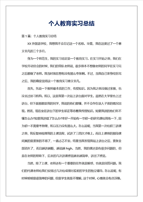 个人教育实习总结