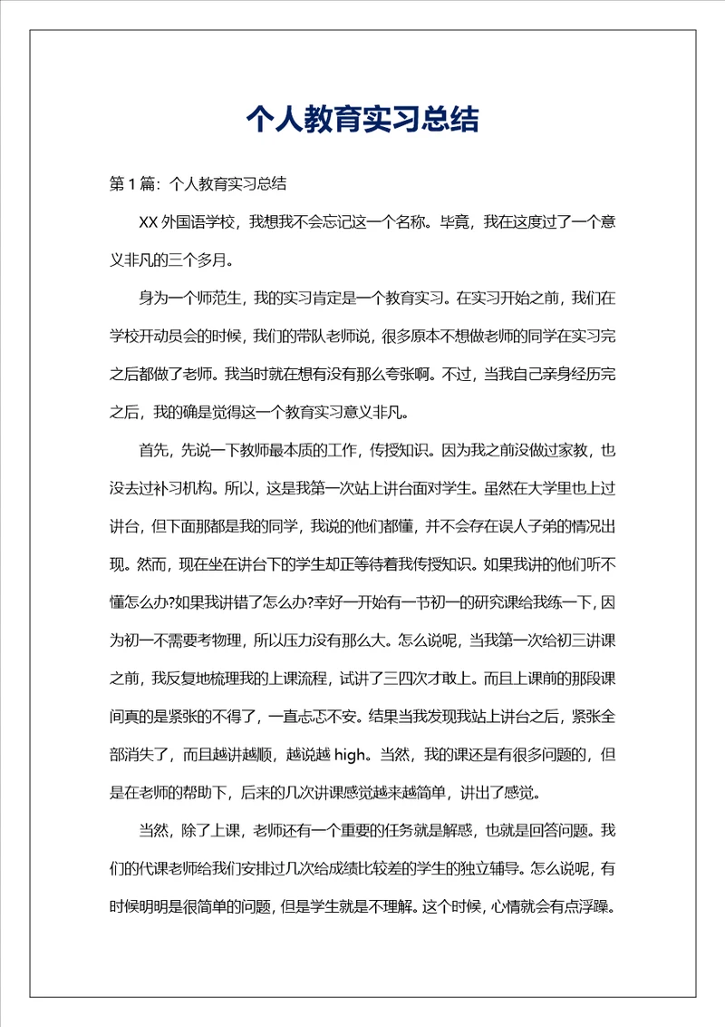 个人教育实习总结