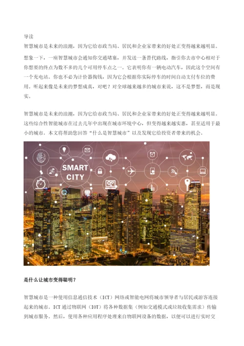 什么是智慧城市-您应该投资吗.docx