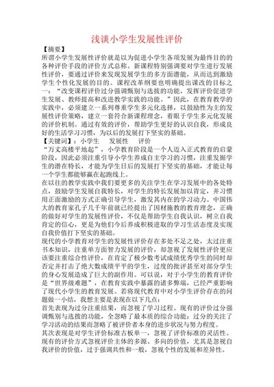 浅谈小学生发展性评价