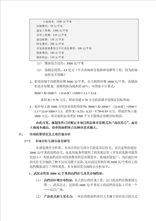 汉阳大道140号地块土地价值分析及市场前景研究23页