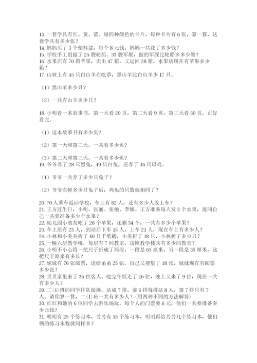 小学二年级数学应用题大全附答案（典型题）.docx