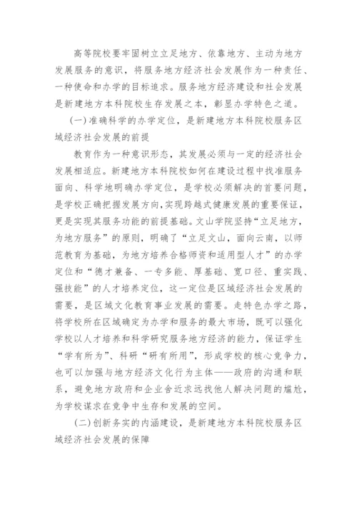 新建地方本科院校实现社会服务功能的思考论文.docx