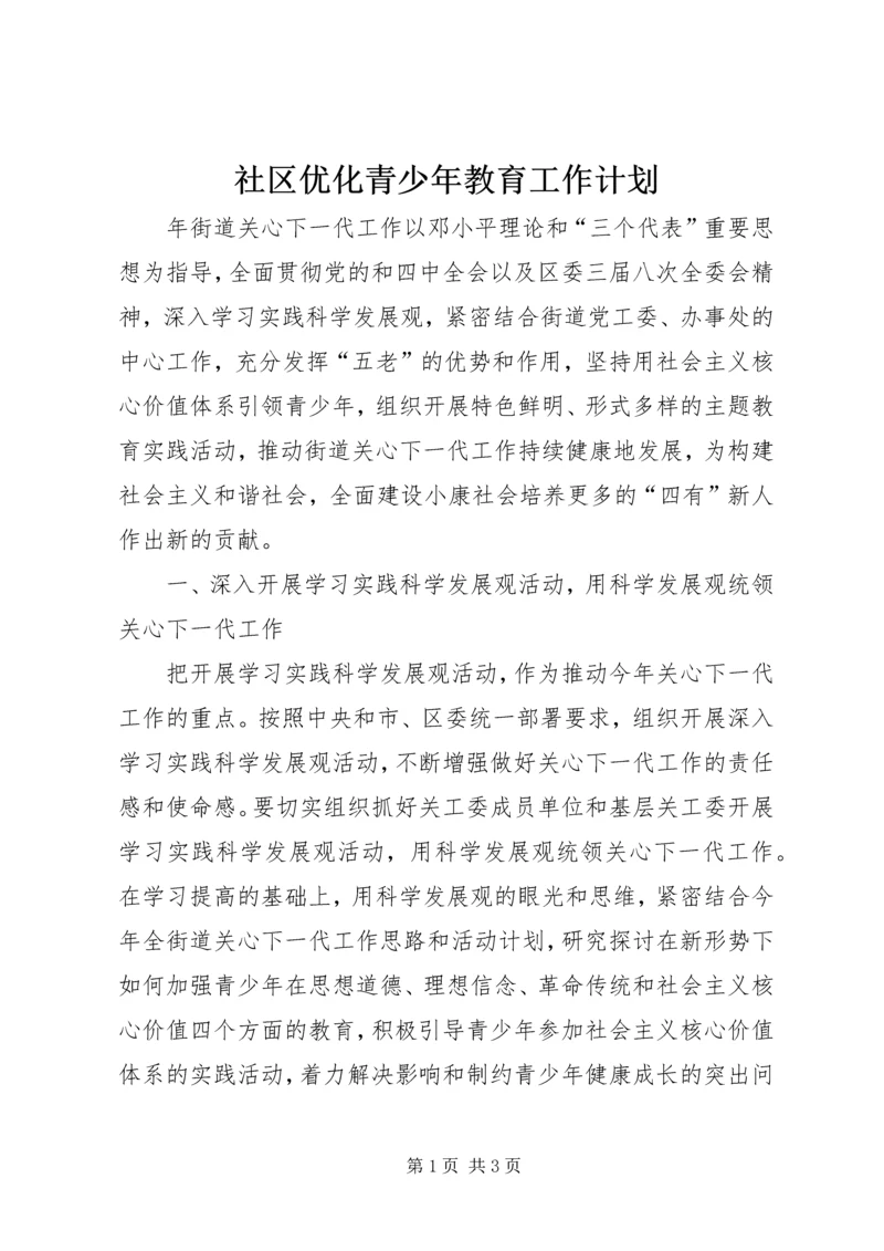 社区优化青少年教育工作计划.docx