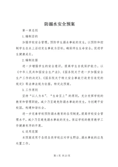 防溺水安全预案 (5).docx