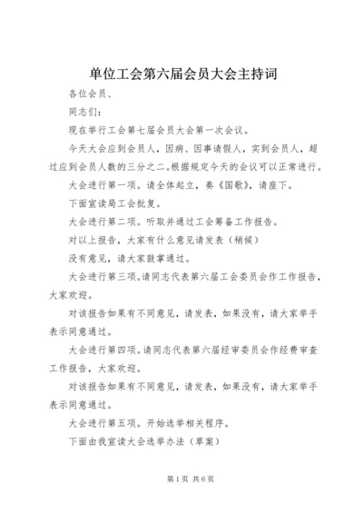 单位工会第六届会员大会主持词.docx