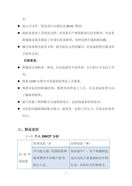 11页3300字机械制造及自动化专业职业生涯规划.docx