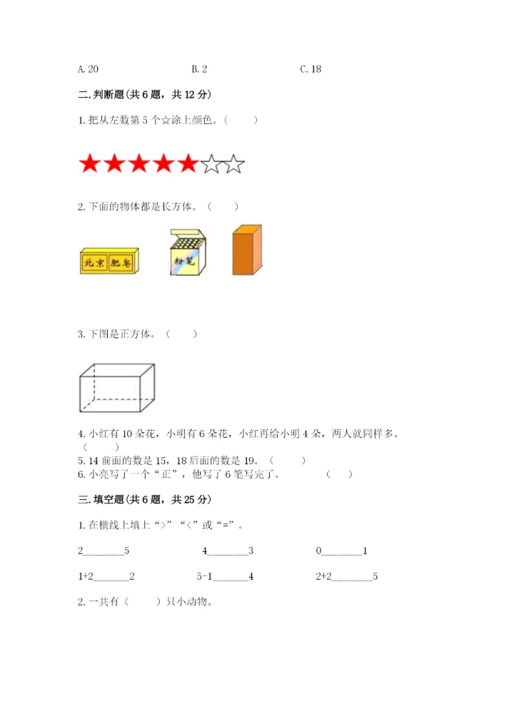 人教版一年级上册数学期末测试卷带答案（轻巧夺冠）.docx