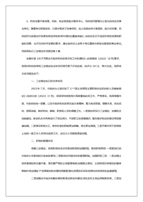 民政局执行三定规定情况报告第1篇