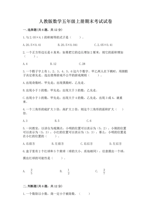 人教版数学五年级上册期末考试试卷及答案【网校专用】.docx