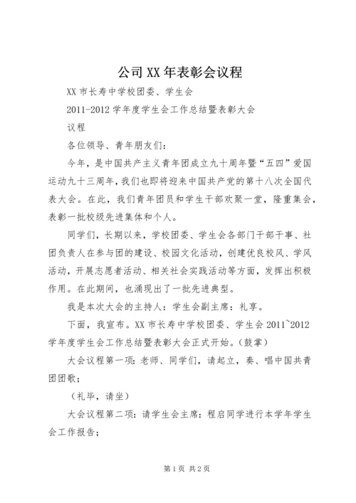 公司XX年表彰会议程 (3).docx