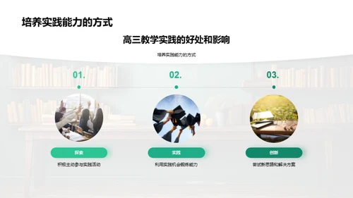 高三实践教学解析