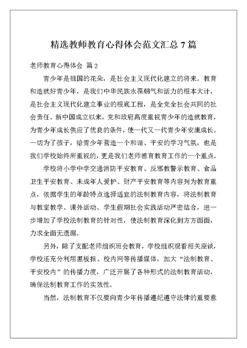精选教师教育心得体会范文汇总7篇