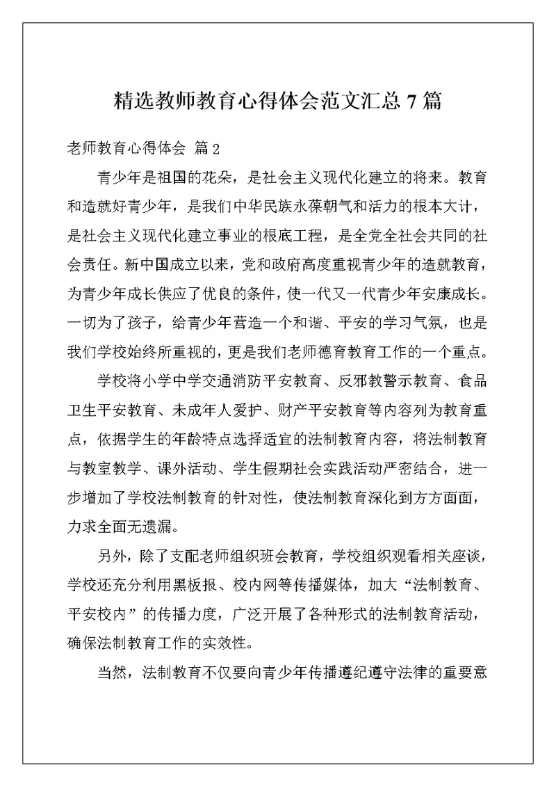 精选教师教育心得体会范文汇总7篇