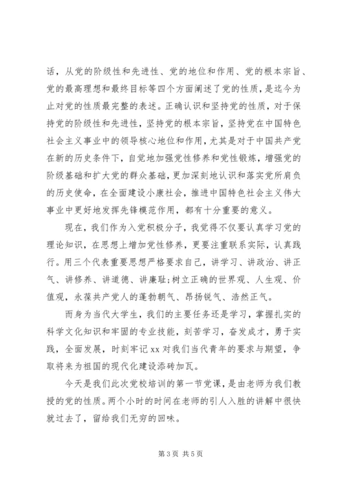 党的性质的党课心得总结.docx