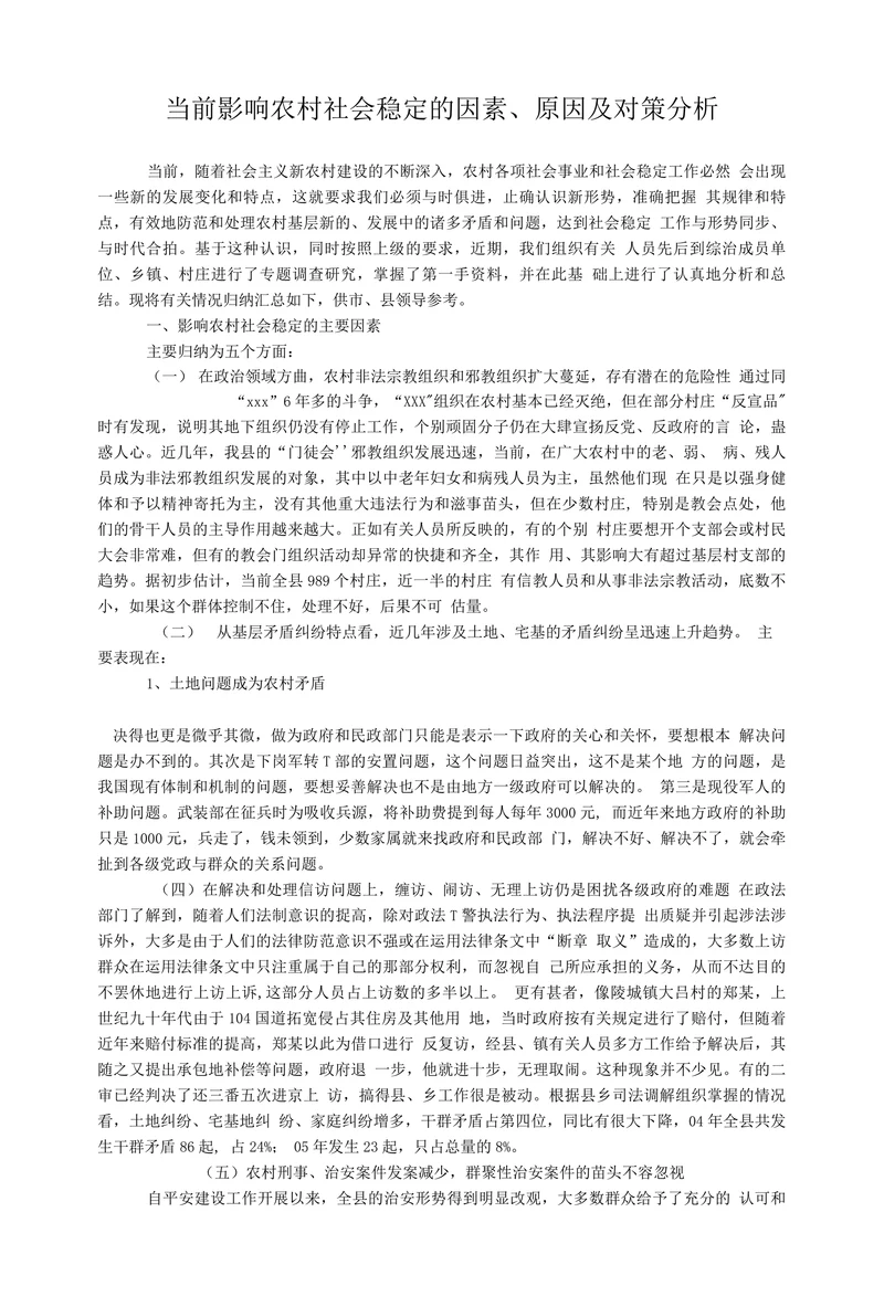 当前影响农村社会稳定的因素、原因及对策分析