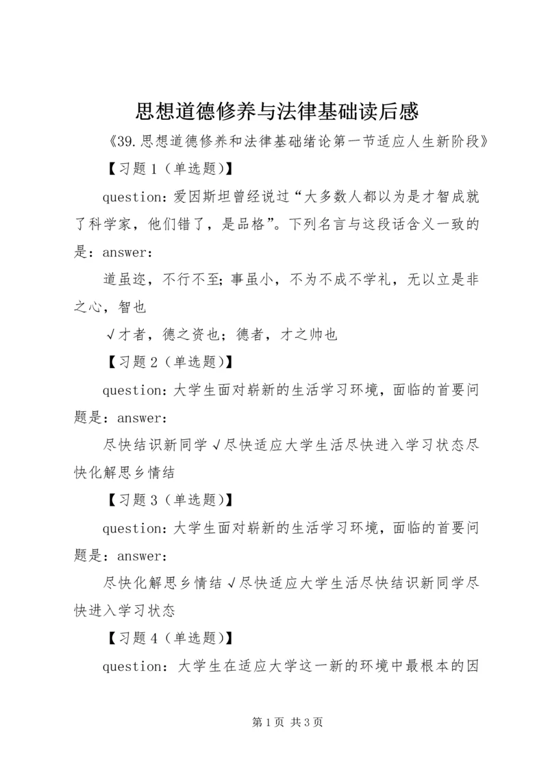 思想道德修养与法律基础读后感 (4).docx