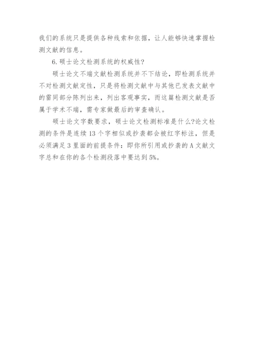 硕士论文字数和检测标准.docx