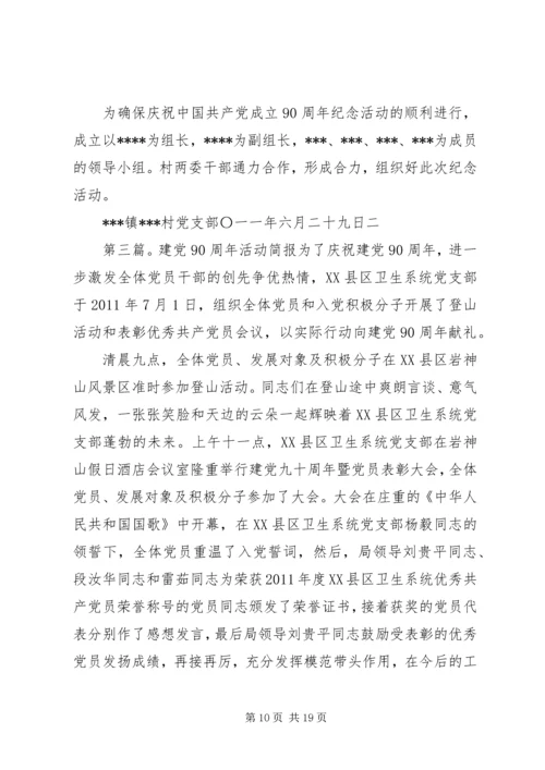 纪念建党90周年活动简报.docx