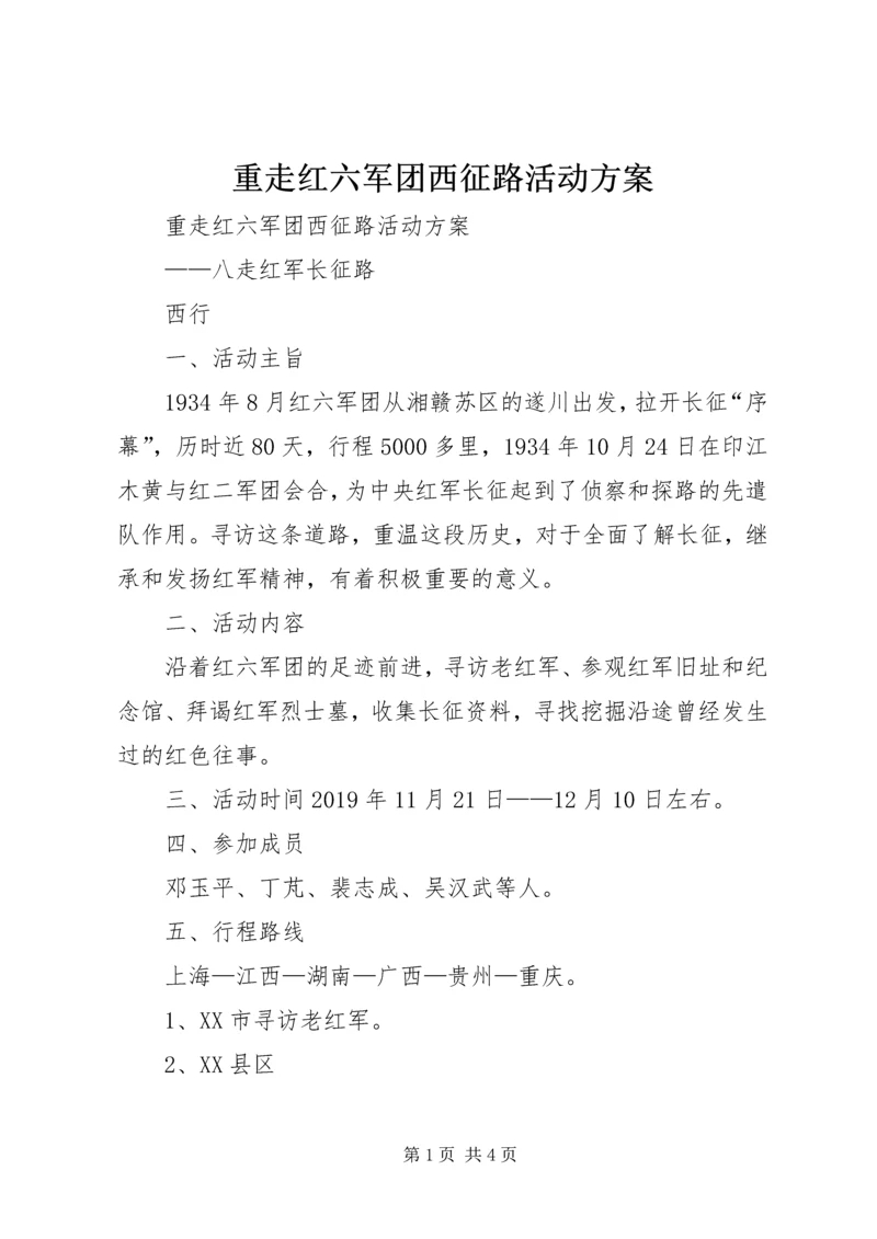 重走红六军团西征路活动方案 (2).docx