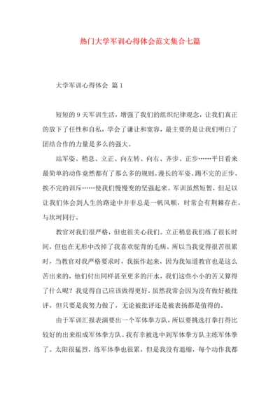 热门大学军训心得体会范文集合七篇.docx