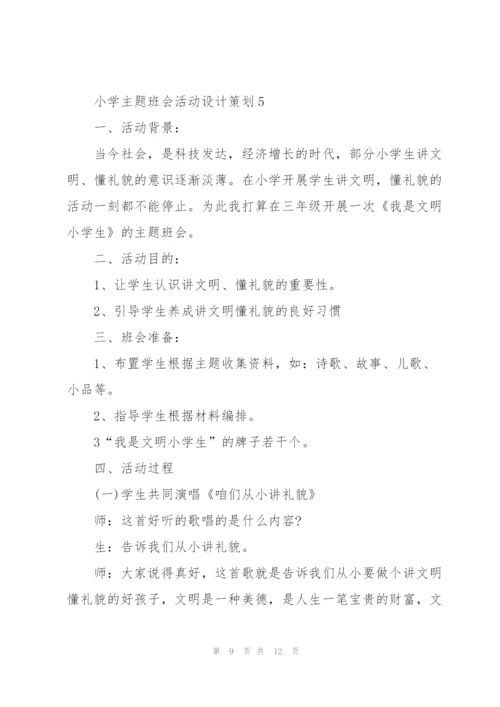 小学主题班会活动设计策划.docx