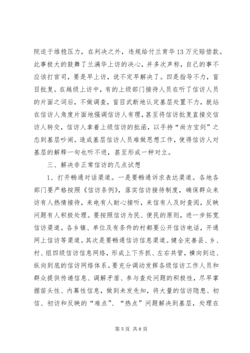 非正常信访的特点成因及对策.docx