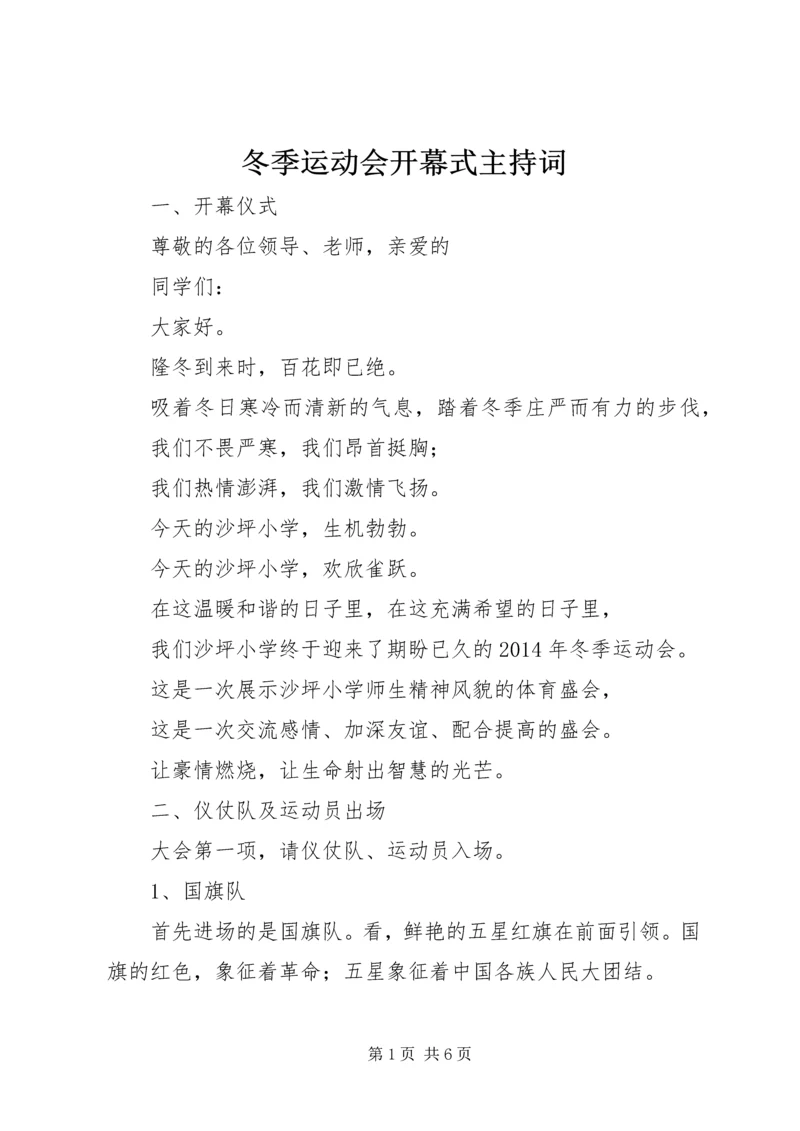 冬季运动会开幕式主持词 (2).docx