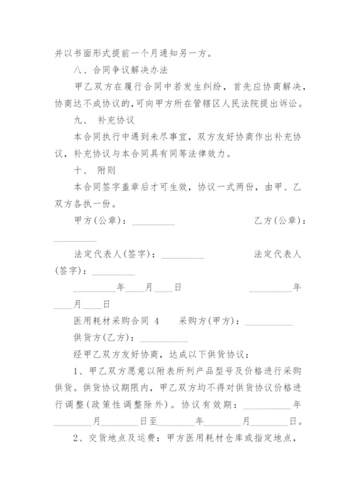 医用耗材采购合同.docx