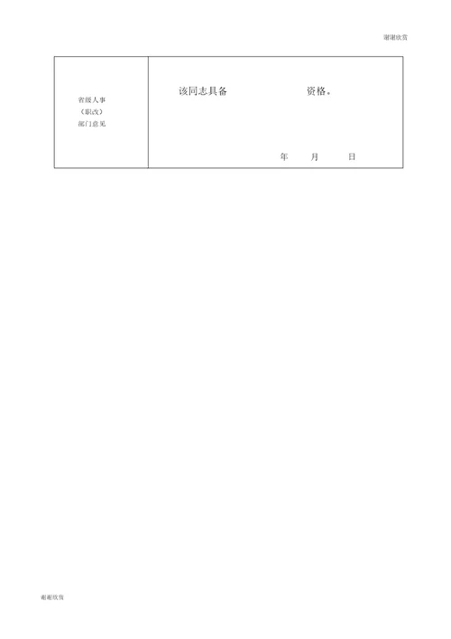 会计专业技术初级资格考试合格人员登记表