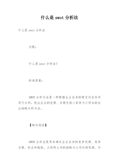 什么是swot分析法.docx