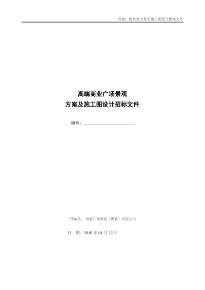 商业广场景观方案及施工图设计招标文件.docx